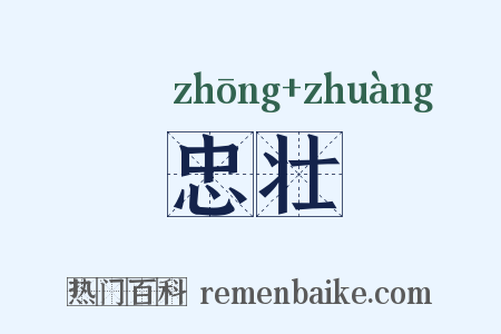 忠壮是什么意思的图片